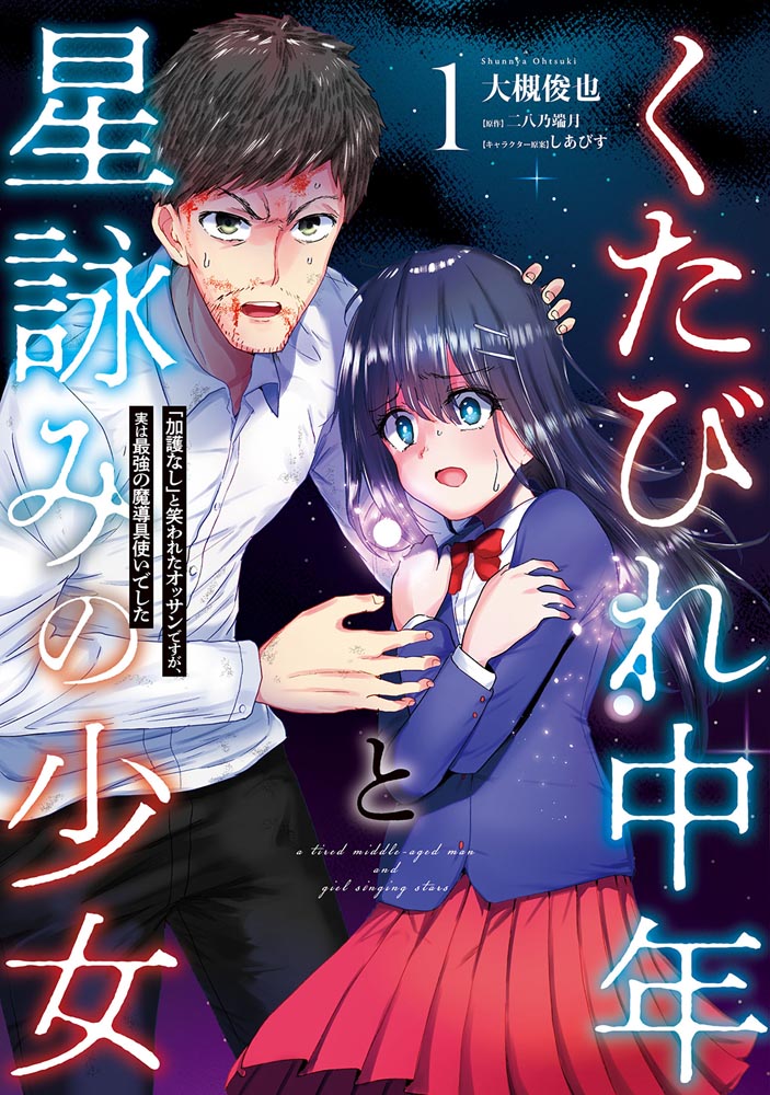 Kutabire Chuunen to Hoshiyomi no Shoujo Kago Nashi to Warawareta Ossan Desu ga, Jitsu wa Saikyou no Madou-gu Tsukaideshita