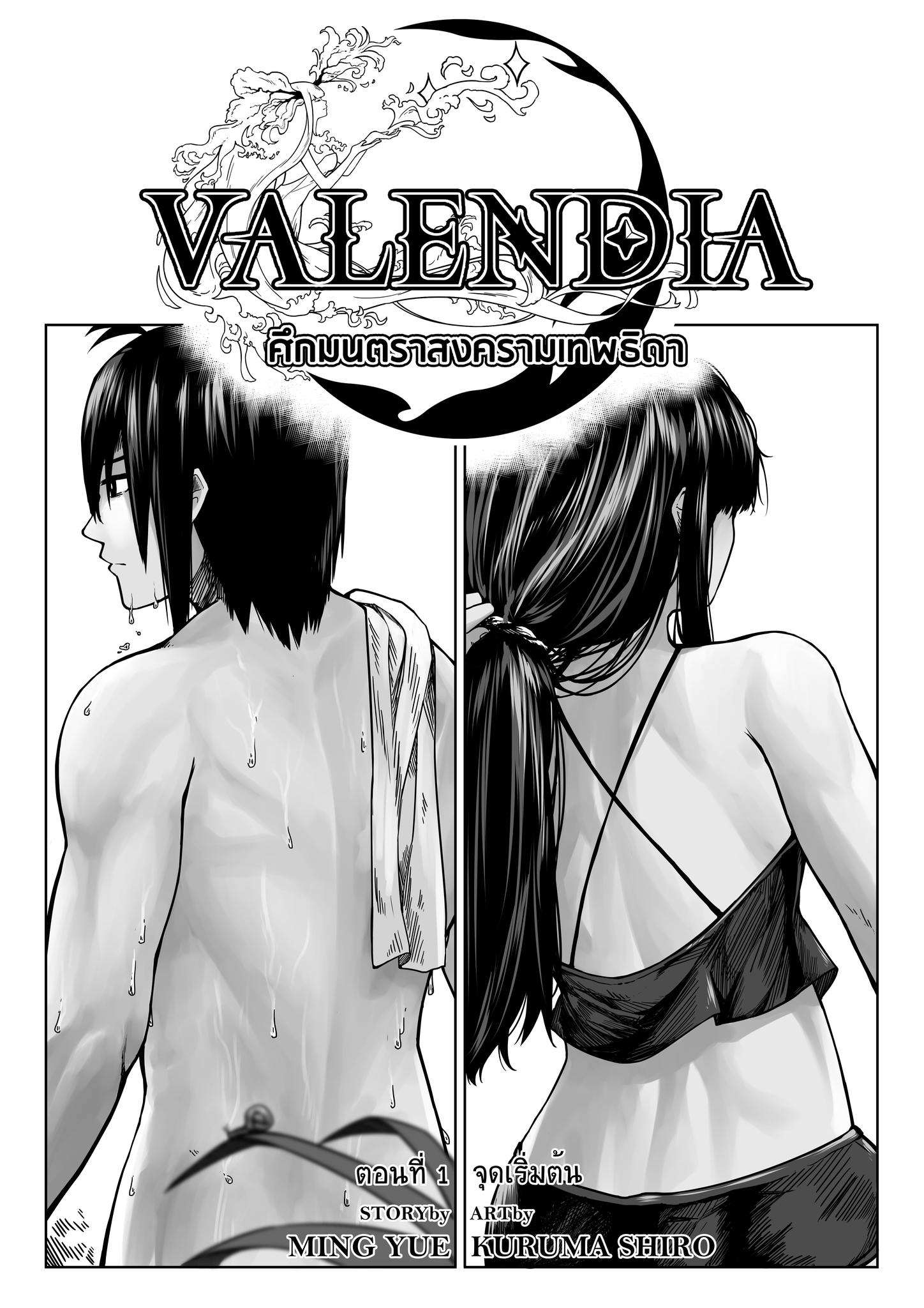 VALENDIA ศึกมนตราสงครามเทพธิดา