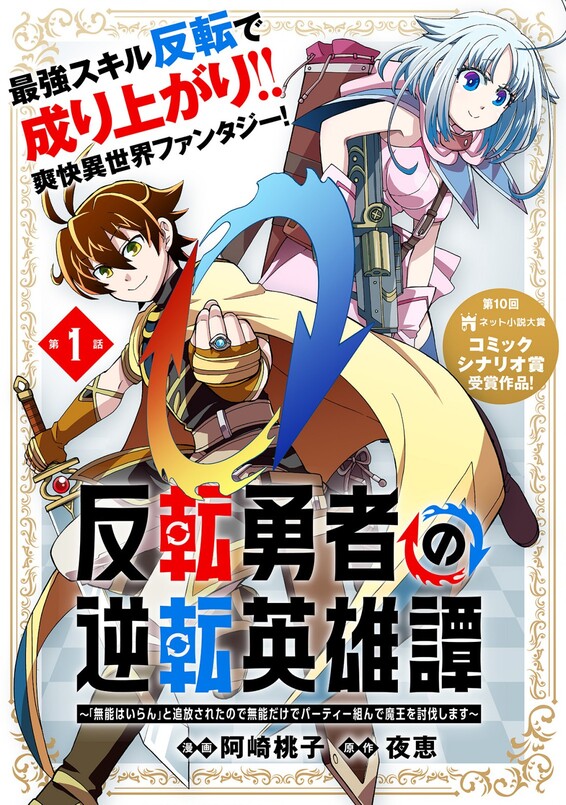 Hanten Yuusha no Gyakuten Eiyuutan – “Munou wa Iran” to Tsuihousareta no de Munou Dake de Party Kunde Maou wo Toubatsu shimasu